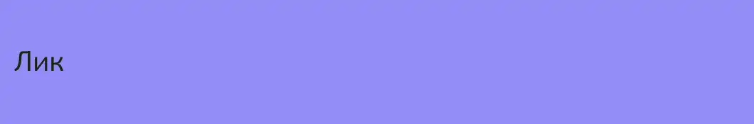Лик 
